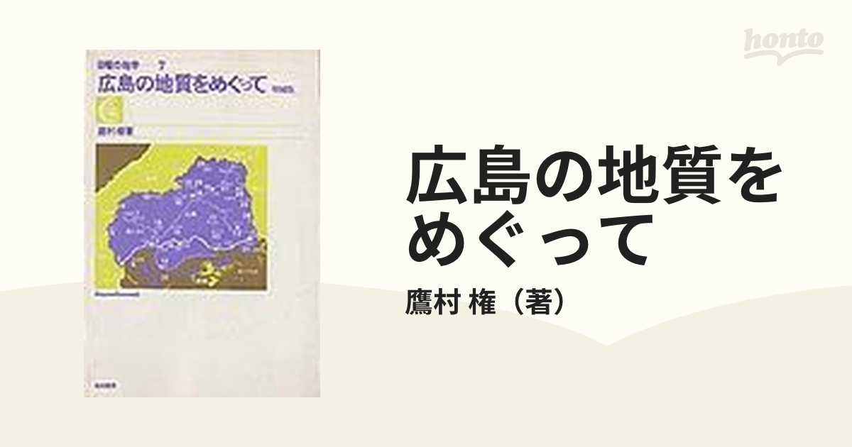 広島の地質をめぐって 増補版の通販/鷹村 権 - 紙の本：honto本の通販