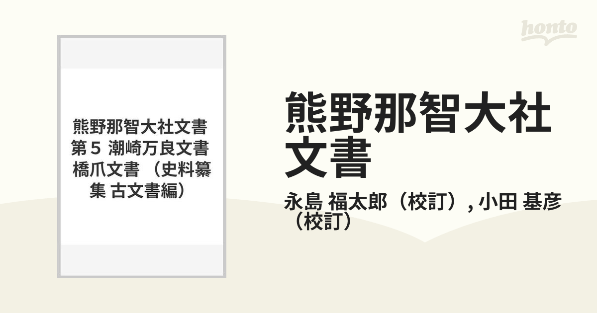 熊野那智大社文書 第５ 潮崎万良文書 橋爪文書