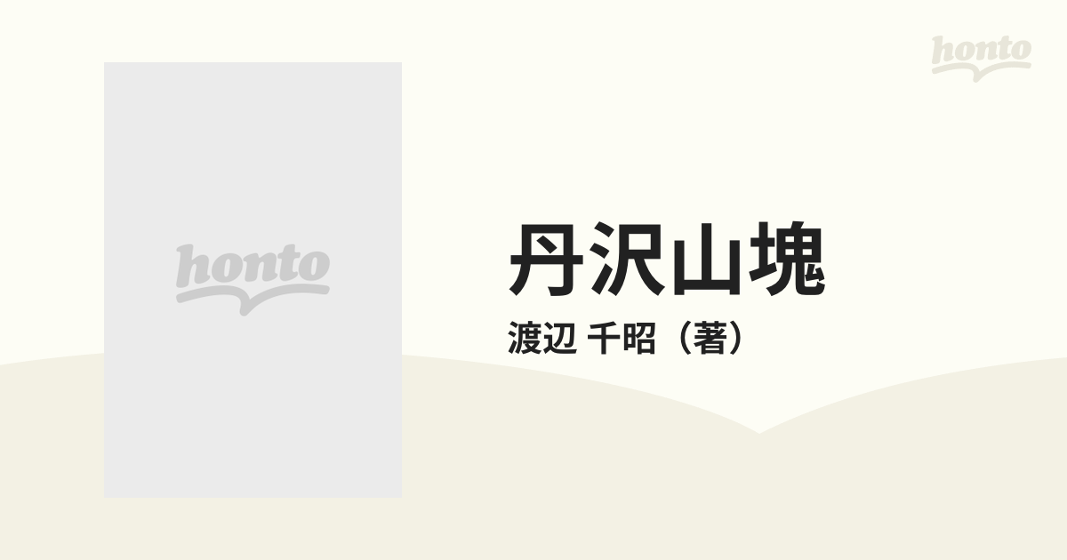 ワタナベチアキシリーズ名丹沢山塊/東京新聞出版部/渡辺千昭 - 人文/社会