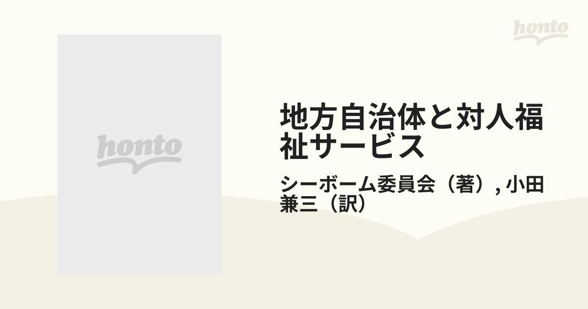 地方自治体と対人福祉サービス 英国シーボーム委員会報告