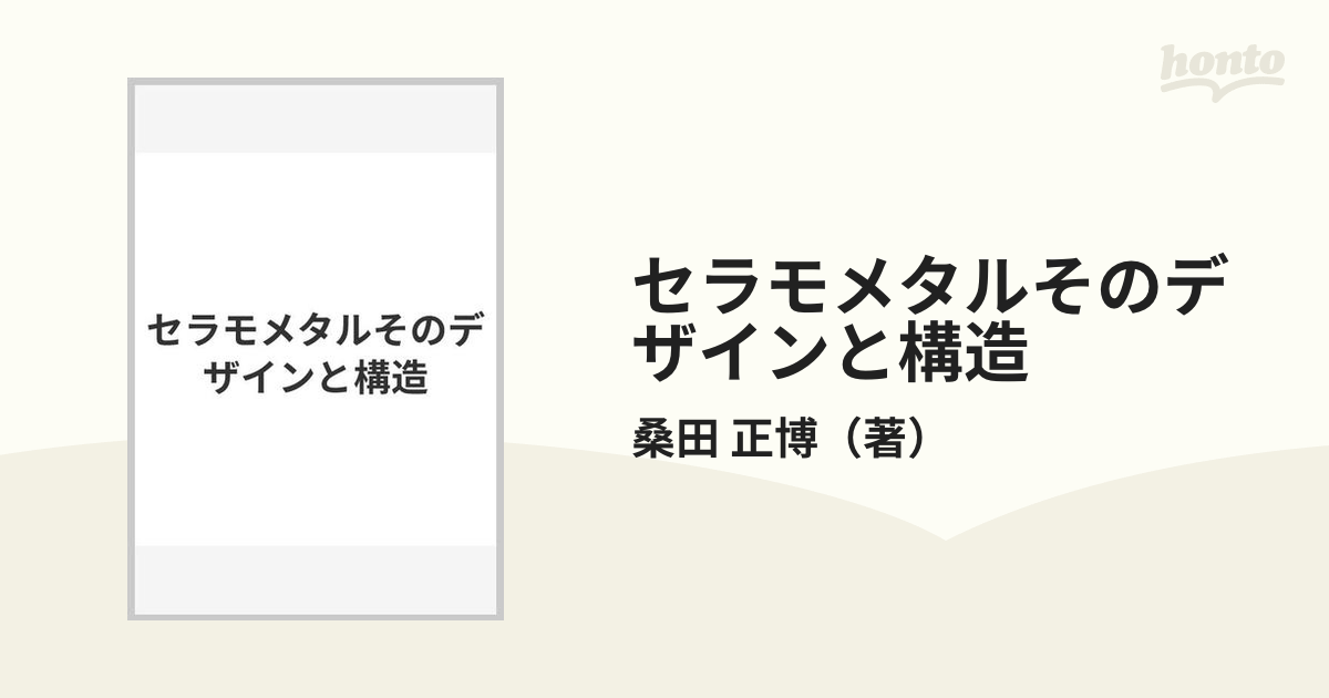 セラモメタルそのデザインと構造