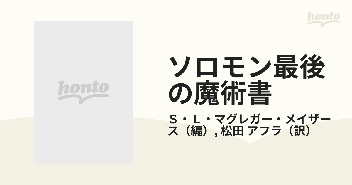 ソロモン最後の魔術書の通販/Ｓ・Ｌ・マグレガー・メイザース/松田