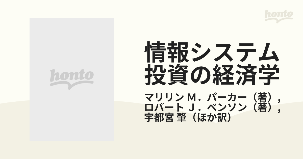 情報システム投資の経済学 最適投資配分のためのプロジェクト評価