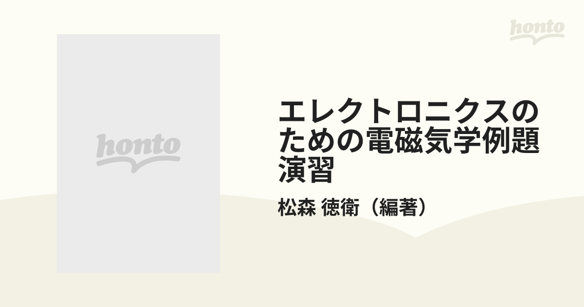 エレクトロニクスのための電磁気学例題演習 改訂版