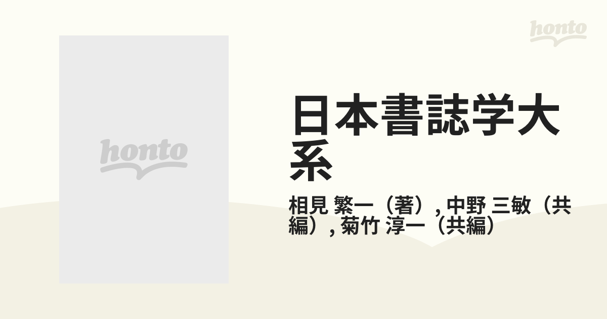 日本書誌学大系 ４５−３ 相見香雨集 ３