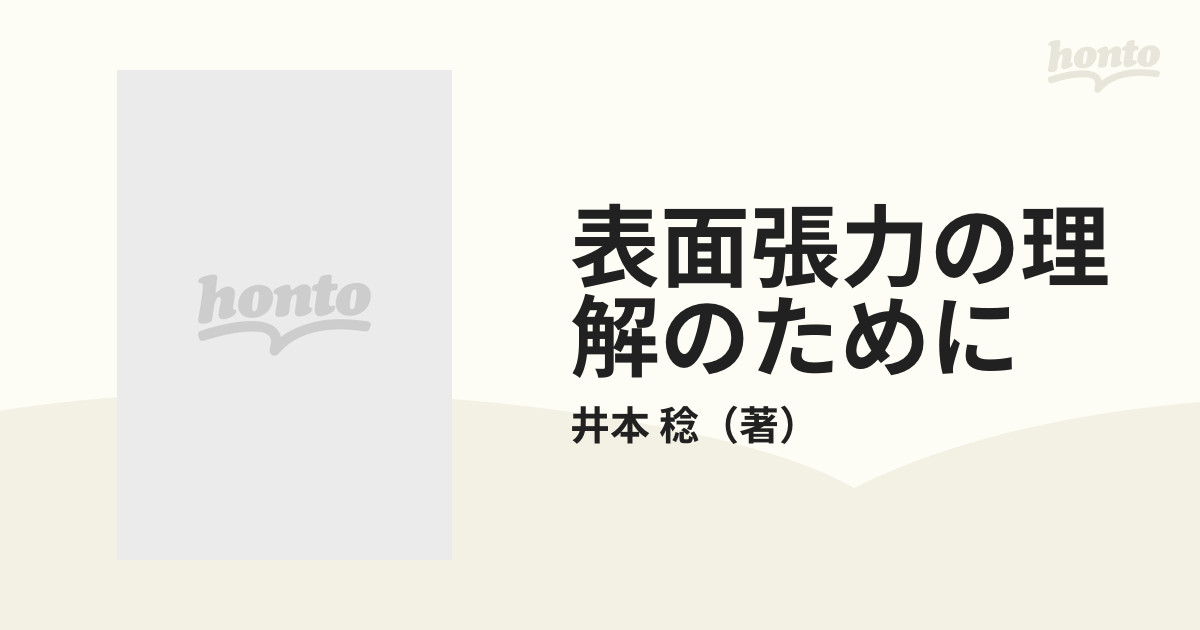 送料無料 表面張力の理解のために ノンフィクション/教養 - education