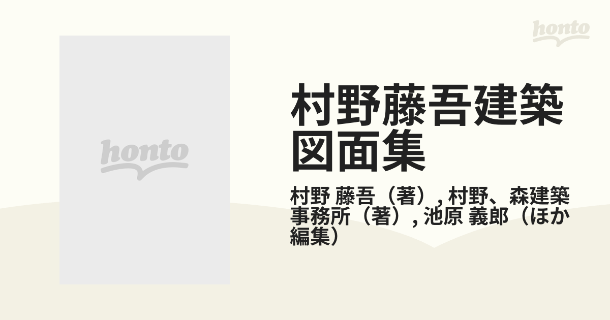 村野藤吾建築図面集 全8巻 - 全巻セット