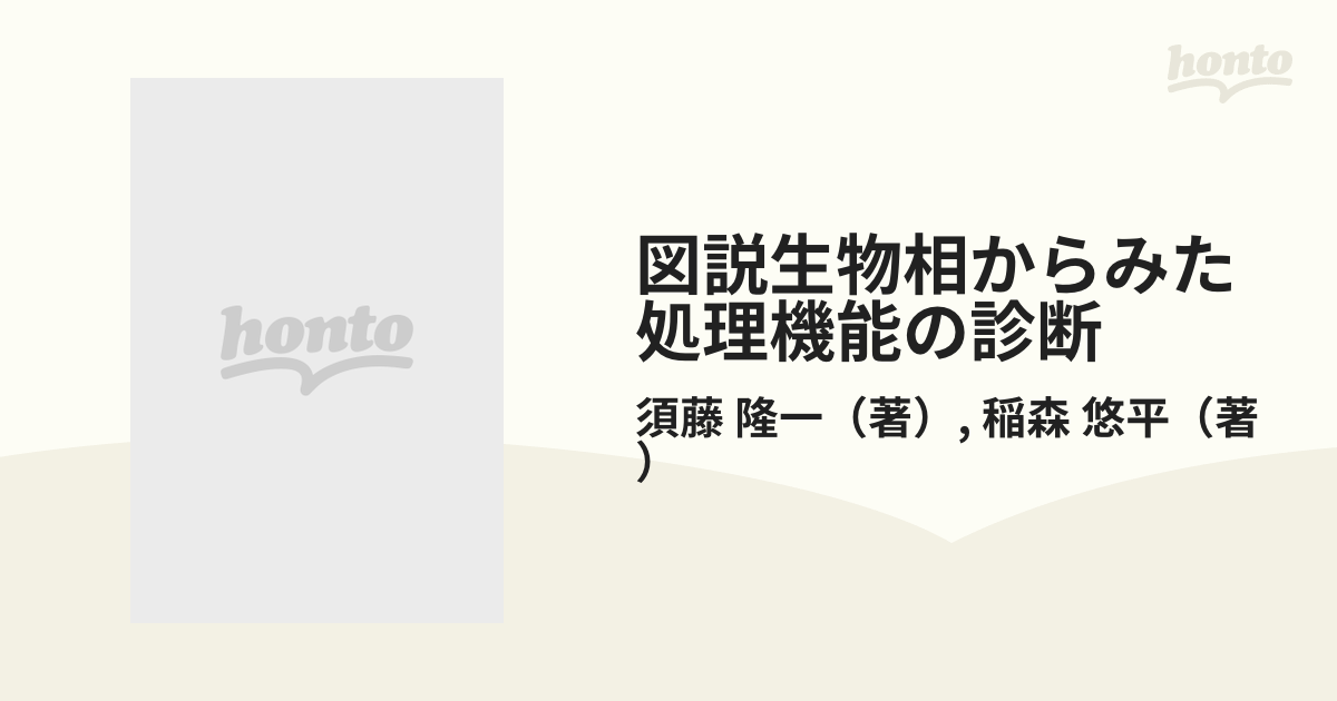 図説生物相からみた処理機能の診断の通販/須藤 隆一/稲森 悠平 - 紙の