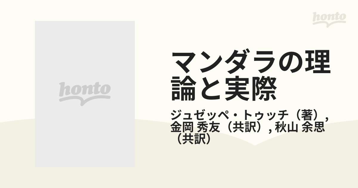 マンダラの理論と実際 特に現代の深層心理学を考慮して