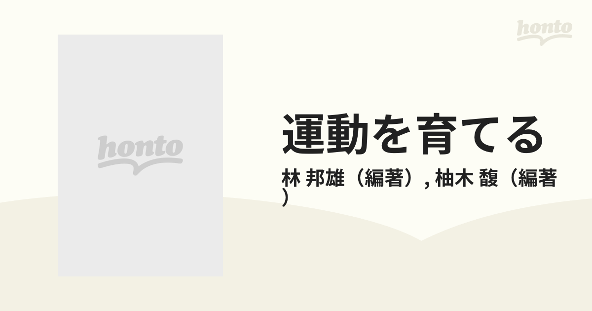 運動を育てる １ 移動運動を育てるの通販/林 邦雄/柚木 馥 - 紙の本 ...