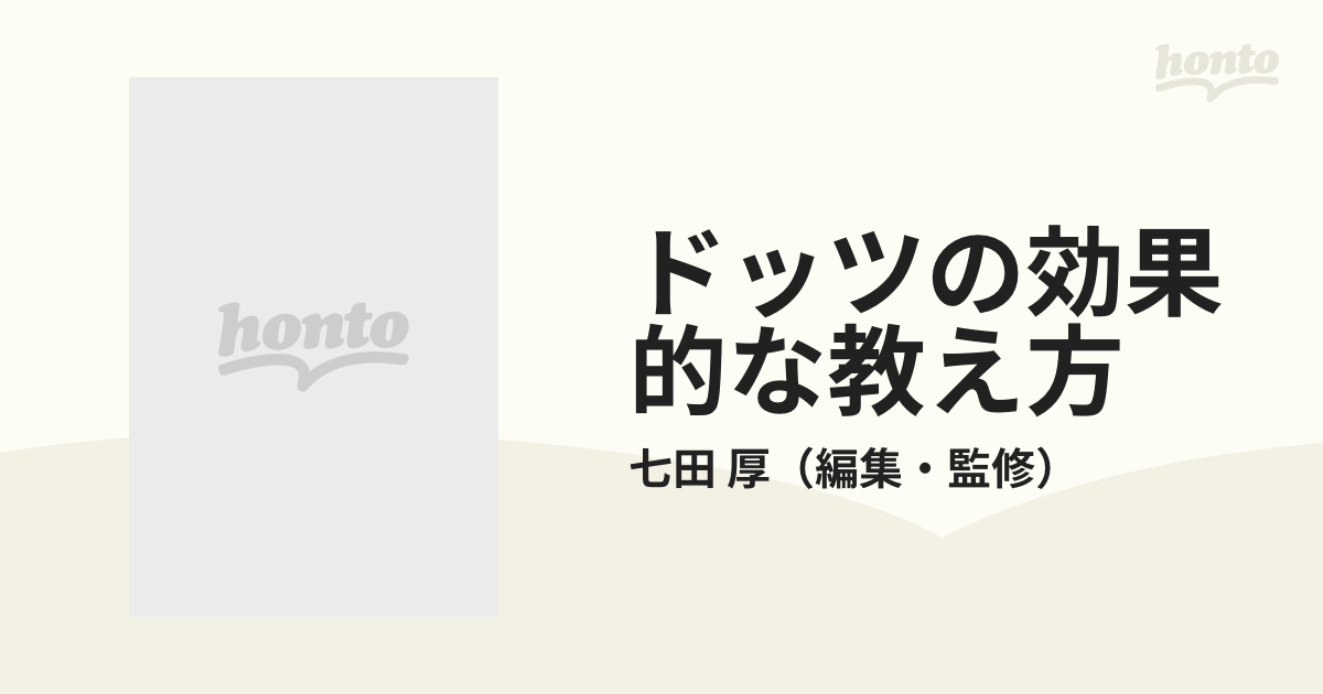 新版 ドッツの効果的な教え方-