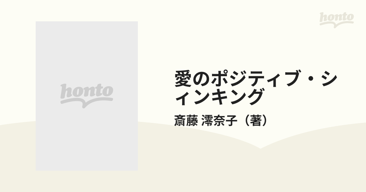 愛のポジティブ・シィンキングの通販/斎藤 澪奈子 - 紙の本：honto本の