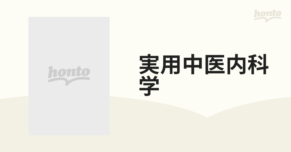 実用中医内科学 上海科学技術出版社 日本語版の通販 - 紙の本：honto本