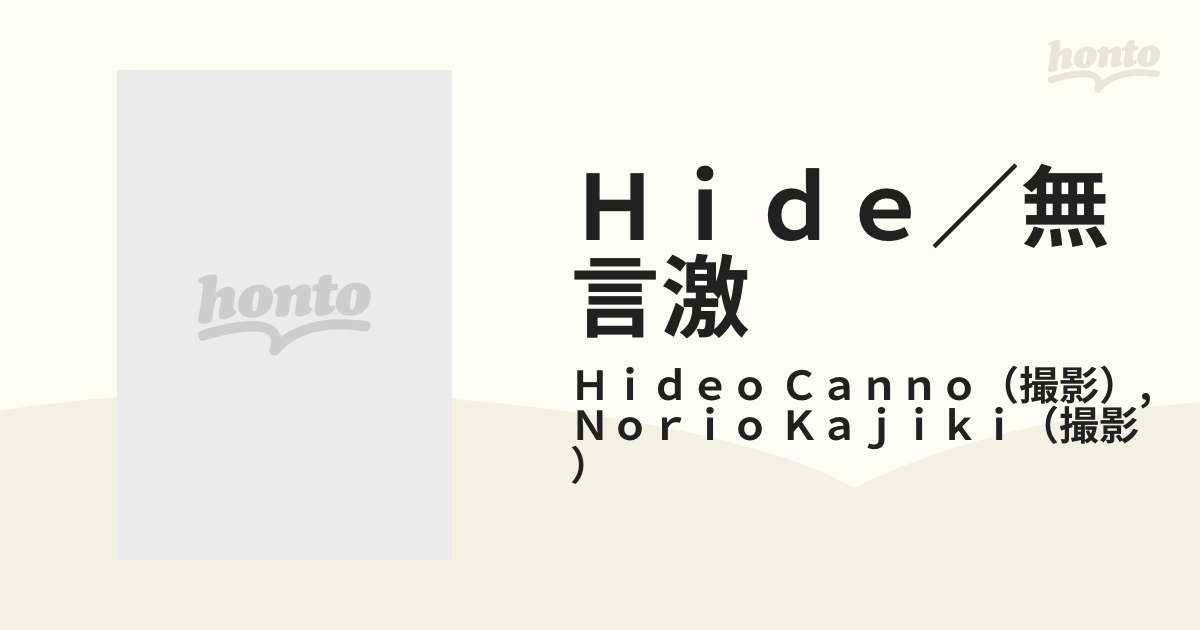 無言激 サイン本 HIDE 定期購入 www.m-arteyculturavisual.com