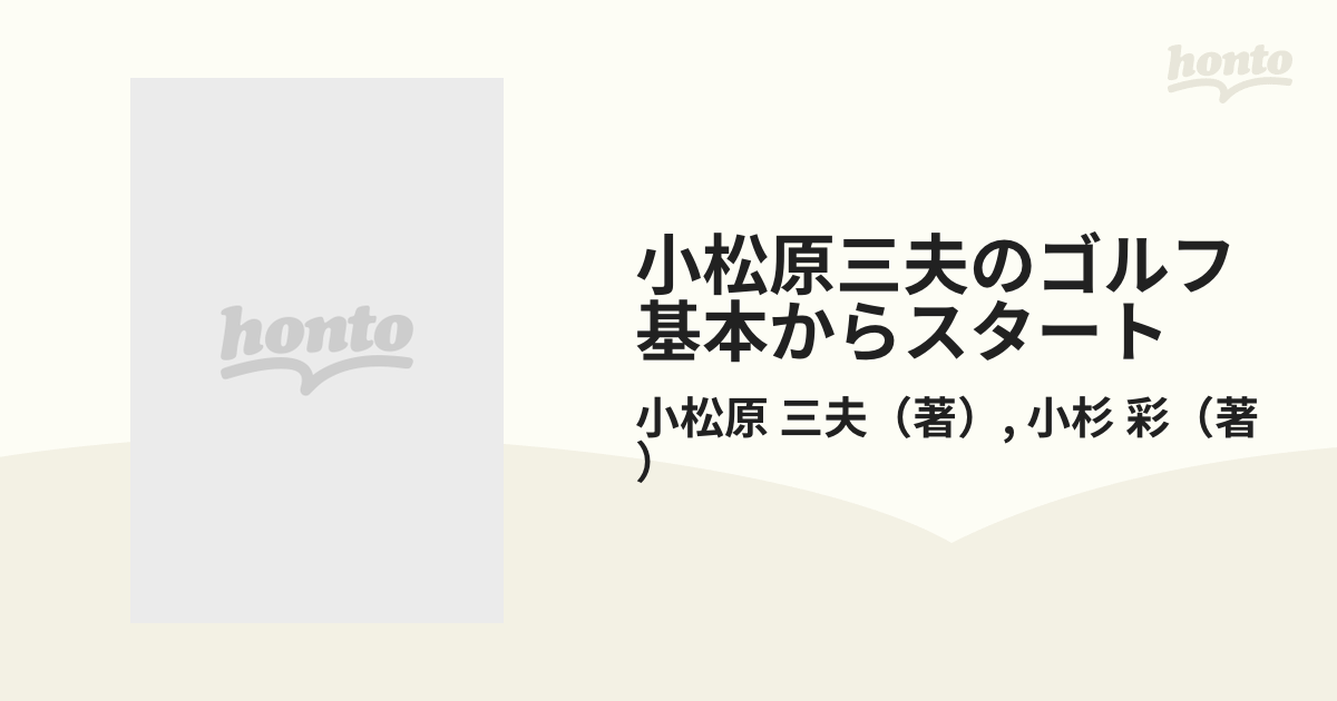 人気商品の入荷速報 入荷Now 小松原三夫のゴルフ基本からスタート 下巻/日本文芸社/小杉彩 青年漫画