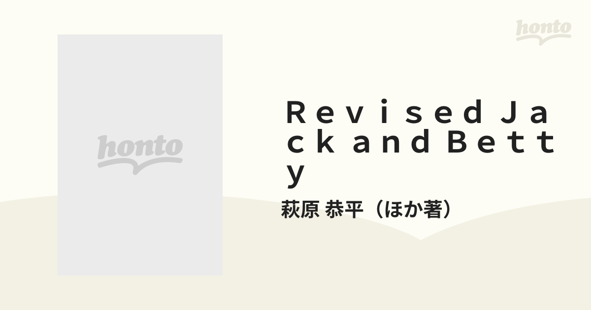 Ｒｅｖｉｓｅｄ Ｊａｃｋ ａｎｄ Ｂｅｔｔｙ Ｅｎｇｌｉｓｈ ｓｔｅｐ ｂｙ ｓｔｅｐ １ｓｔ ｓｔｅｐの通販/萩原 恭平 -  紙の本：honto本の通販ストア