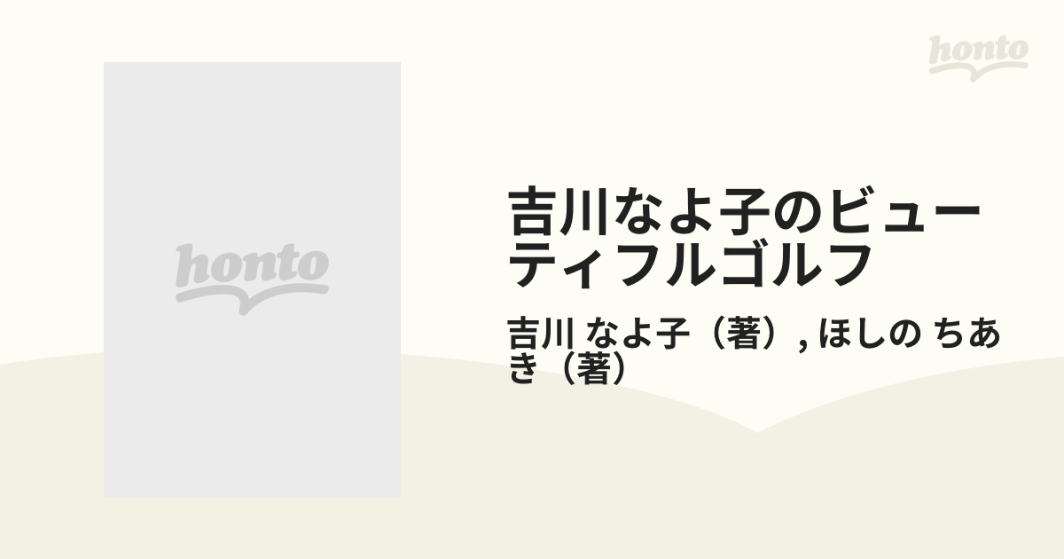 吉川なよ子のビューティフルゴルフの通販/吉川 なよ子/ほしの ちあき