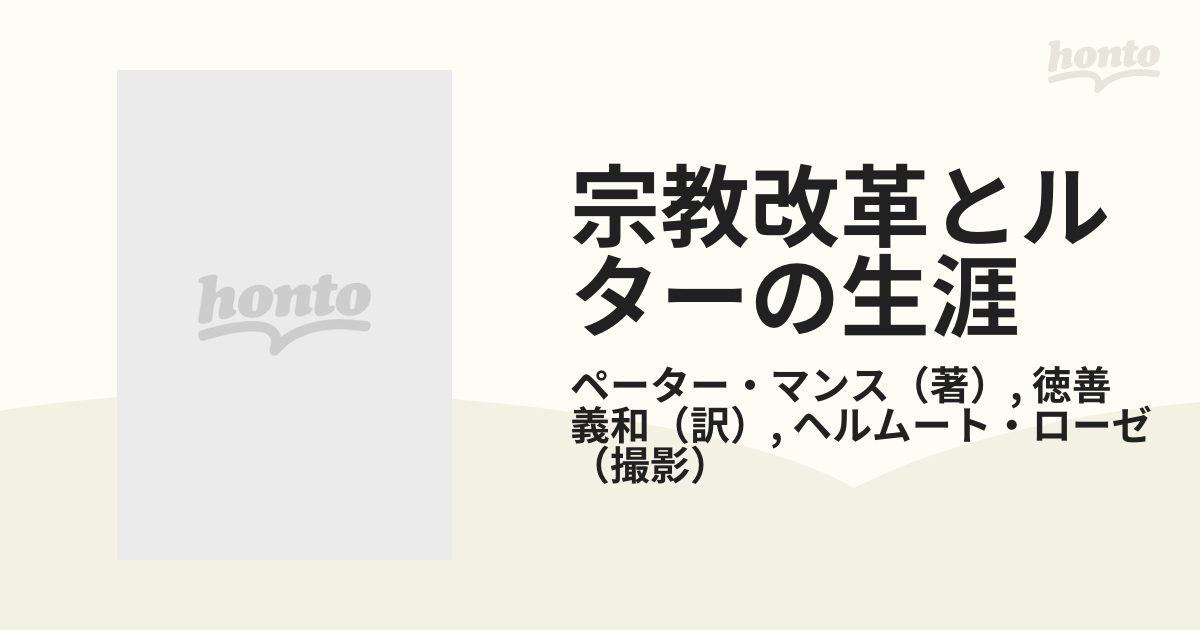 宗教改革とルターの生涯の通販/ペーター・マンス/徳善 義和 - 紙の本 