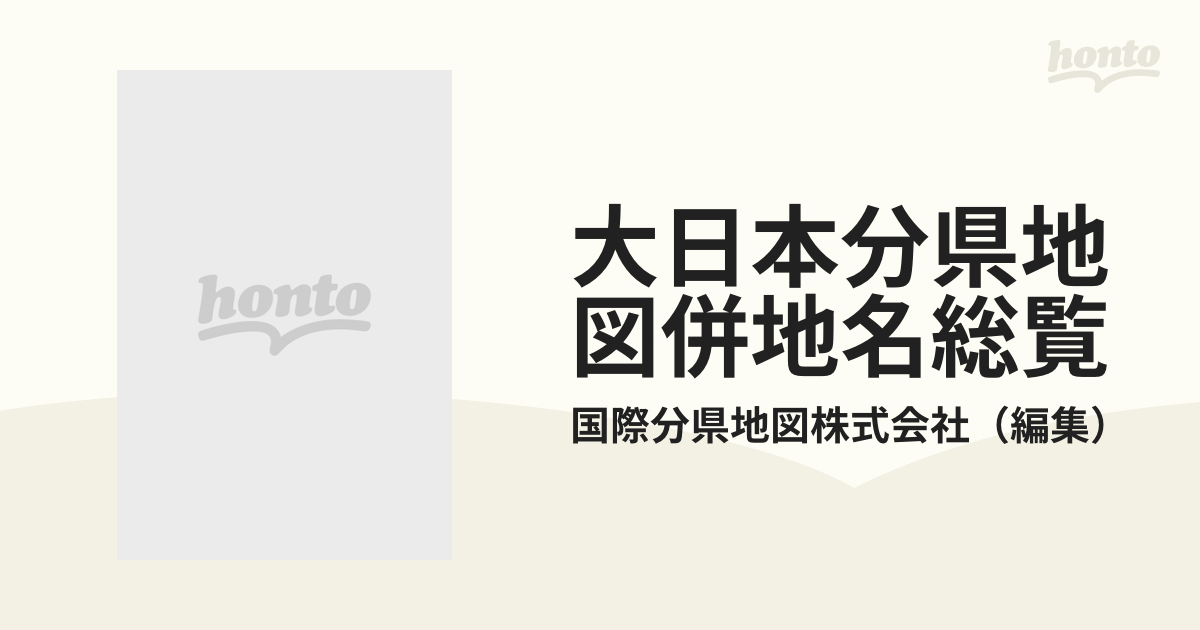 大日本分県地図併地名総覧 昭和３８年度版の通販/国際分県地図株式会社