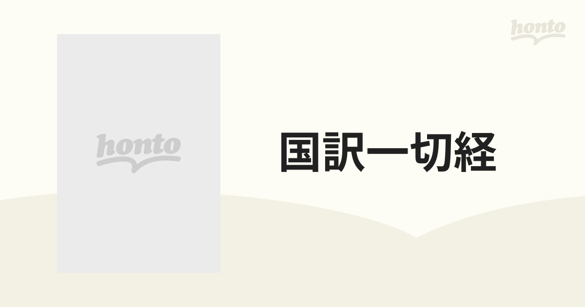 国訳一切経 改訂 印度撰述部 釈経論部 ２の通販 - 紙の本：honto本の