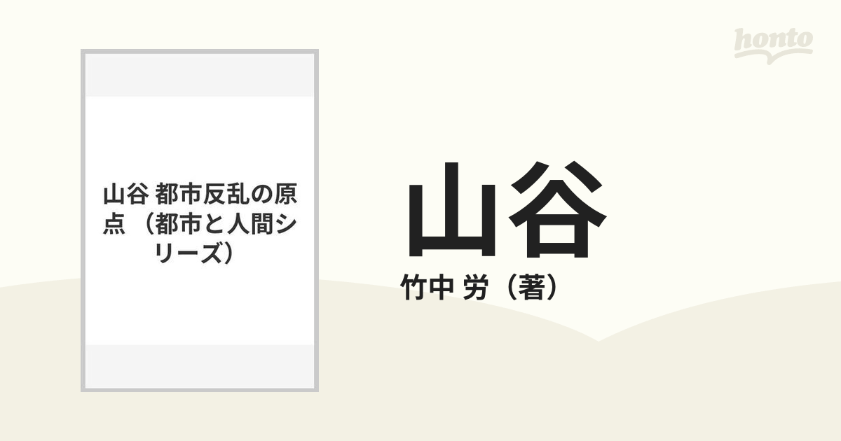 プレゼントを選ぼう！ 山谷 都市反乱の原点 竹中労 ノン