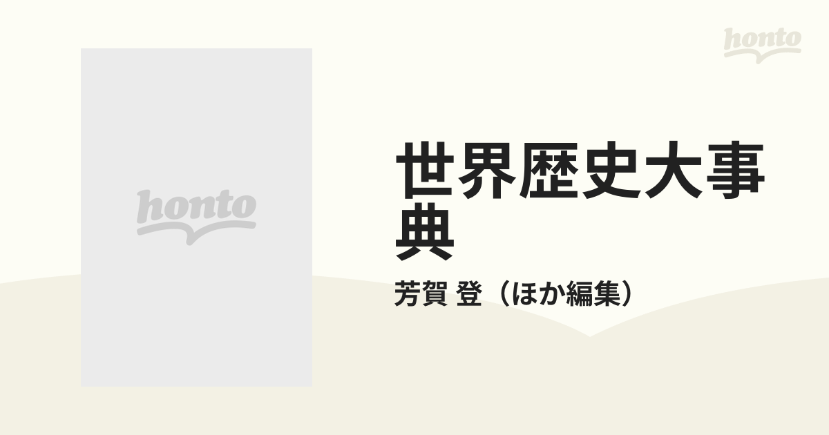 世界歴史大事典 新装版 ２２ 類別索引の通販/芳賀 登 - 紙の本：honto ...