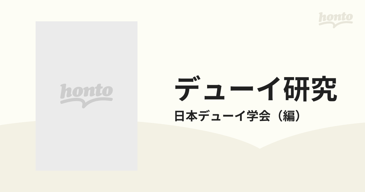 デューイ研究 デューイ来日五十周年記念論文集の通販/日本デューイ学会