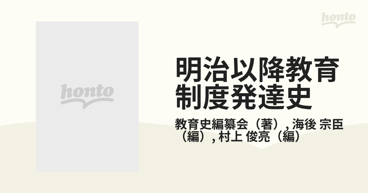 明治以降教育制度発達史 別巻 索引の通販/教育史編纂会/海後 宗臣 - 紙 