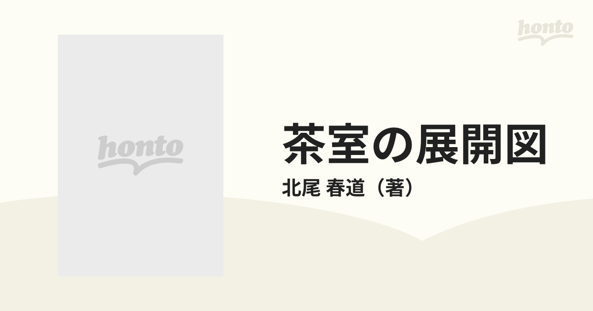 茶室の展開図の通販/北尾 春道 - 紙の本：honto本の通販ストア