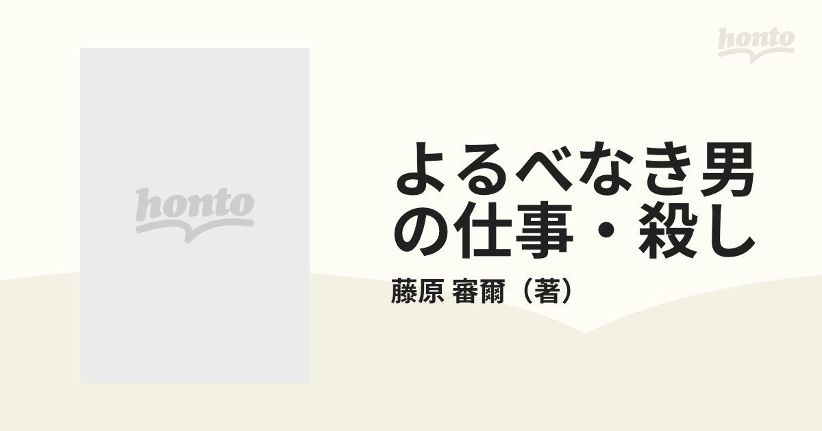 よるべなき男の仕事・殺しの通販/藤原 審爾 - 紙の本：honto本の通販ストア