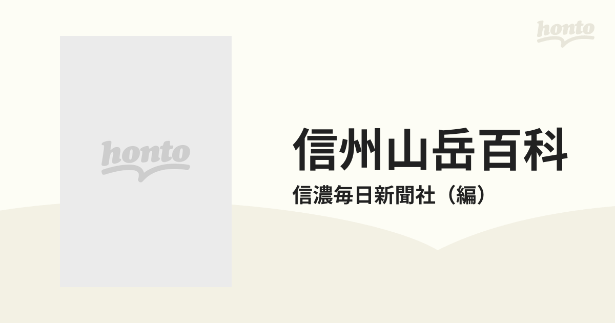 信州山岳百科 ３の通販/信濃毎日新聞社 - 紙の本：honto本の通販ストア