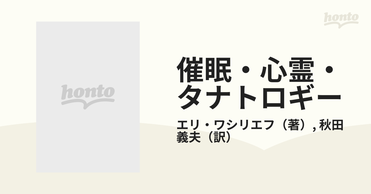 催眠・心霊・タナトロギー 超心理の探究の通販/エリ・ワシリエフ/秋田