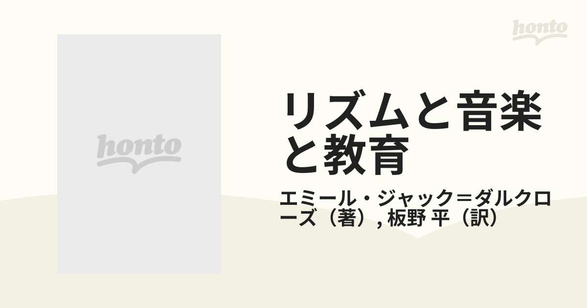 リズムと音楽と教育 リトミック論文集の通販/エミール・ジャック