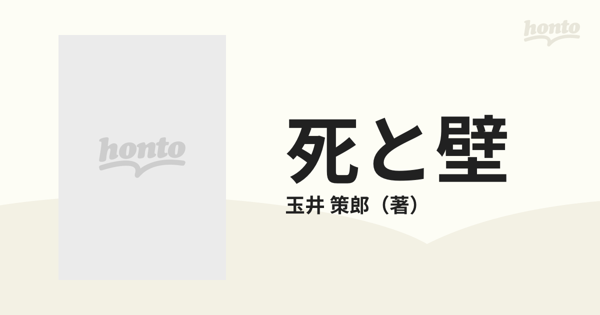 死と壁 死刑はかくして執行される