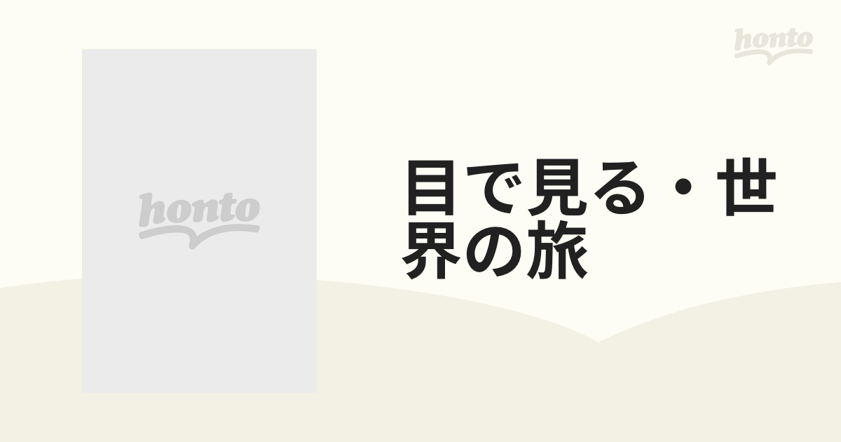 目で見る・世界の旅 ７ 東南アジア