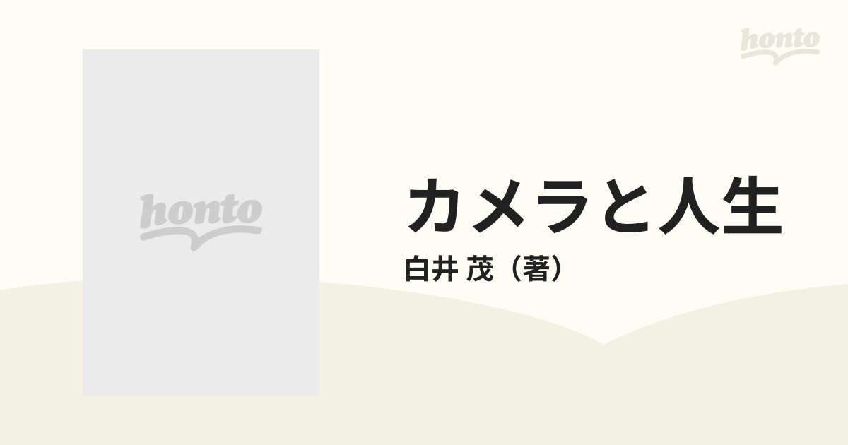 カメラと人生?白井茂回顧録 (1983年) (ユニ叢書〈3〉)