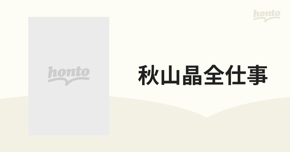 秋山晶全仕事の通販 - 紙の本：honto本の通販ストア