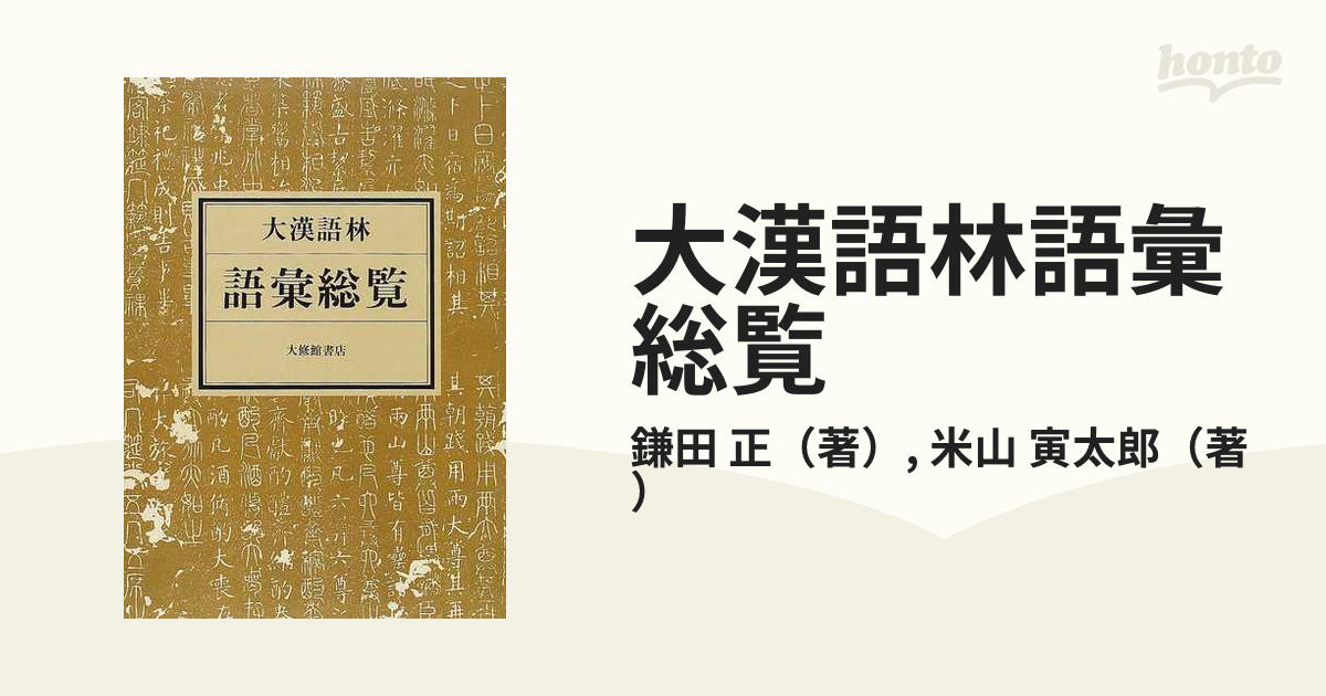 大漢語林 語彙総覧付 全一冊の中に漢字漢語の情報を最大限に盛り込んだ 