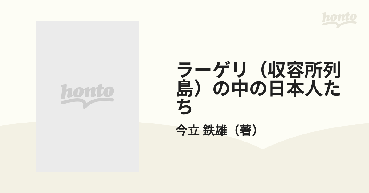 ラーゲリ（収容所列島）の中の日本人たちの通販/今立 鉄雄 - 小説