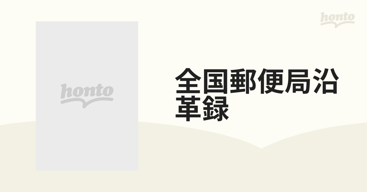 全国郵便局沿革録 明治篇 限定版の通販 - 紙の本：honto本の通販ストア