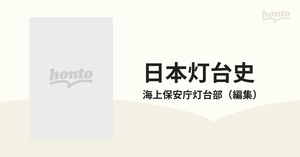 日本燈台史 100年の歩み 美品