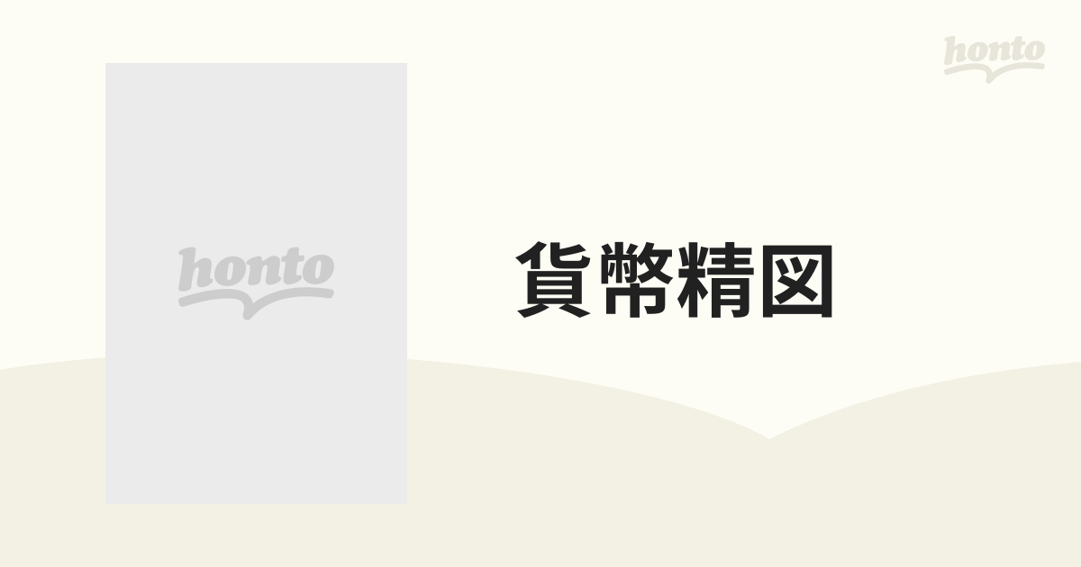 貨幣精図 大蔵省印刷局石版製の通販 - 紙の本：honto本の通販ストア