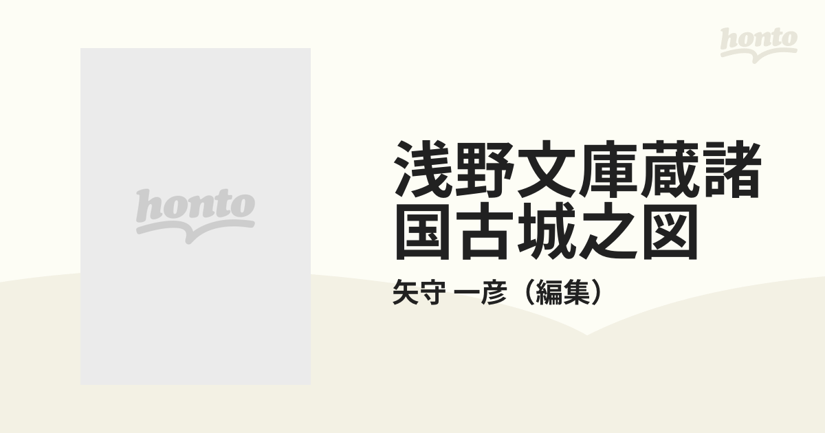 浅野文庫蔵諸国古城之図の通販/矢守 一彦 - 紙の本：honto本の通販ストア