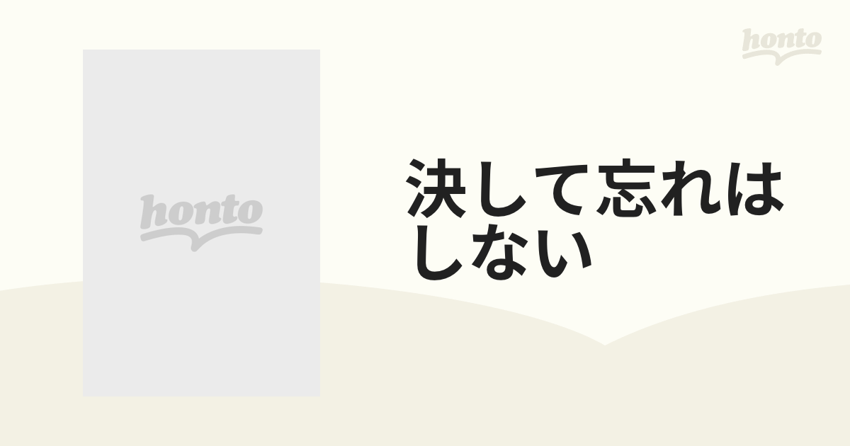 決して忘れはしない ナチス虐殺の記録