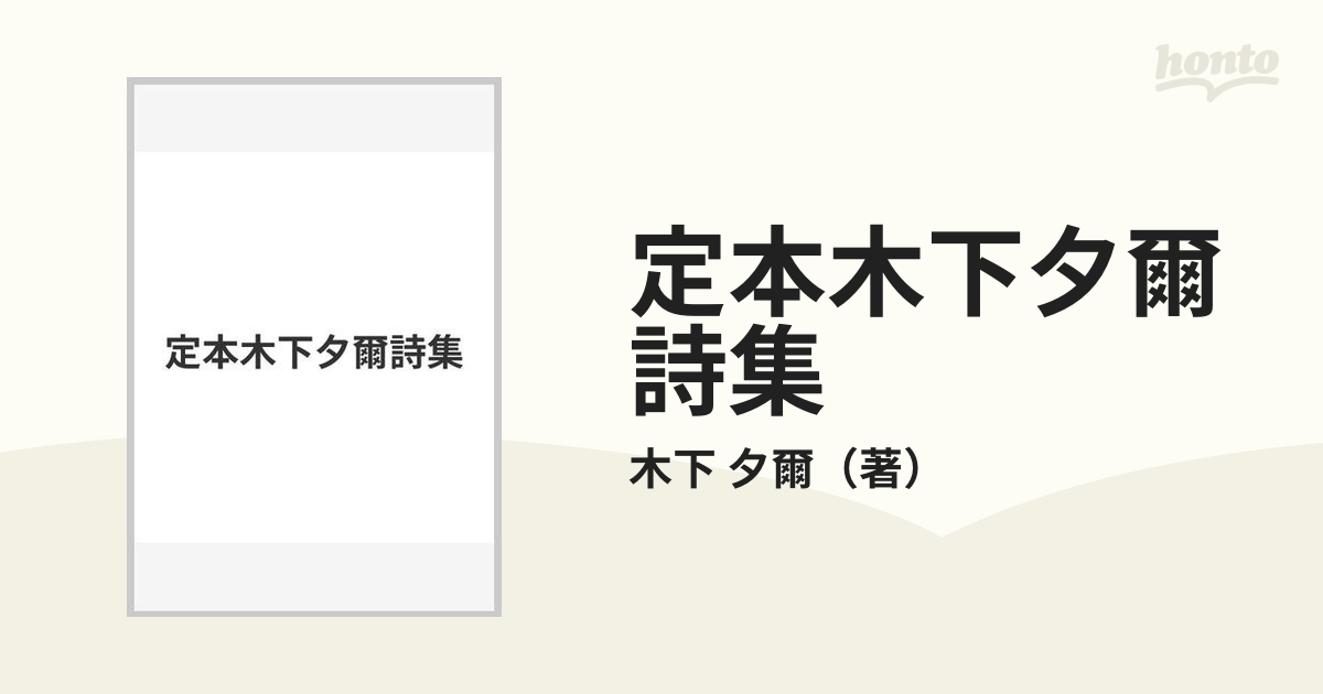 定本木下夕爾詩集