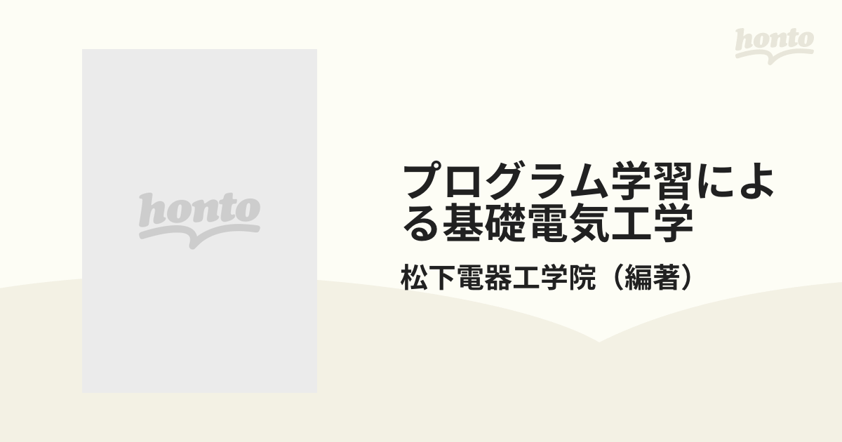 プログラム学習による基礎電気工学 交流編