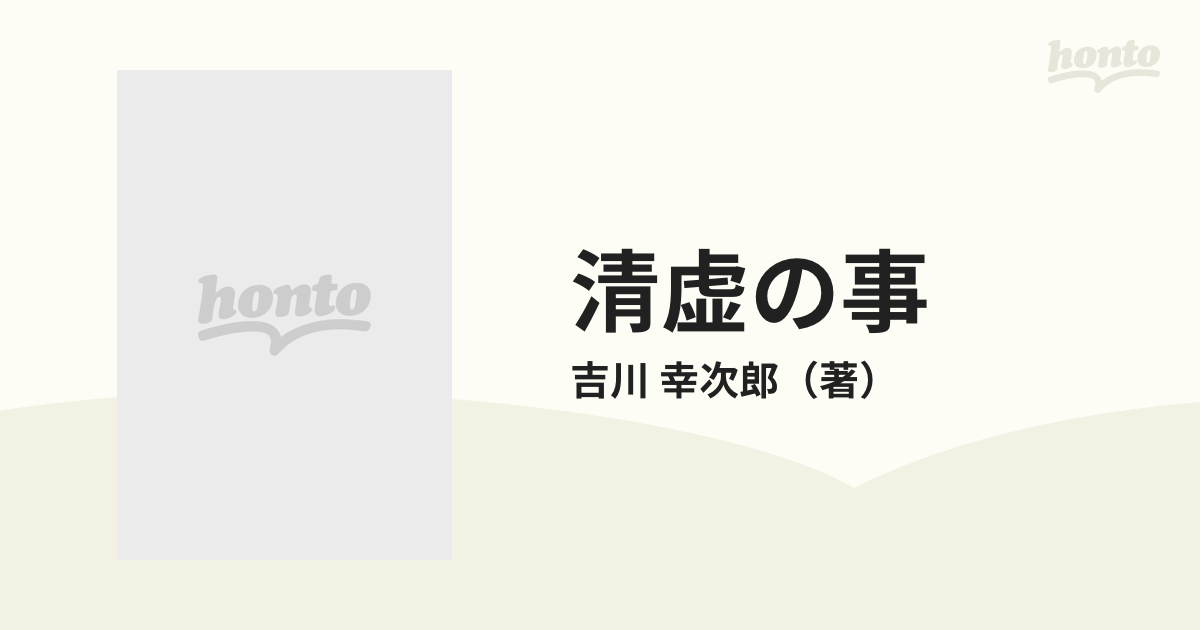 清虚の事の通販/吉川 幸次郎 - 小説：honto本の通販ストア