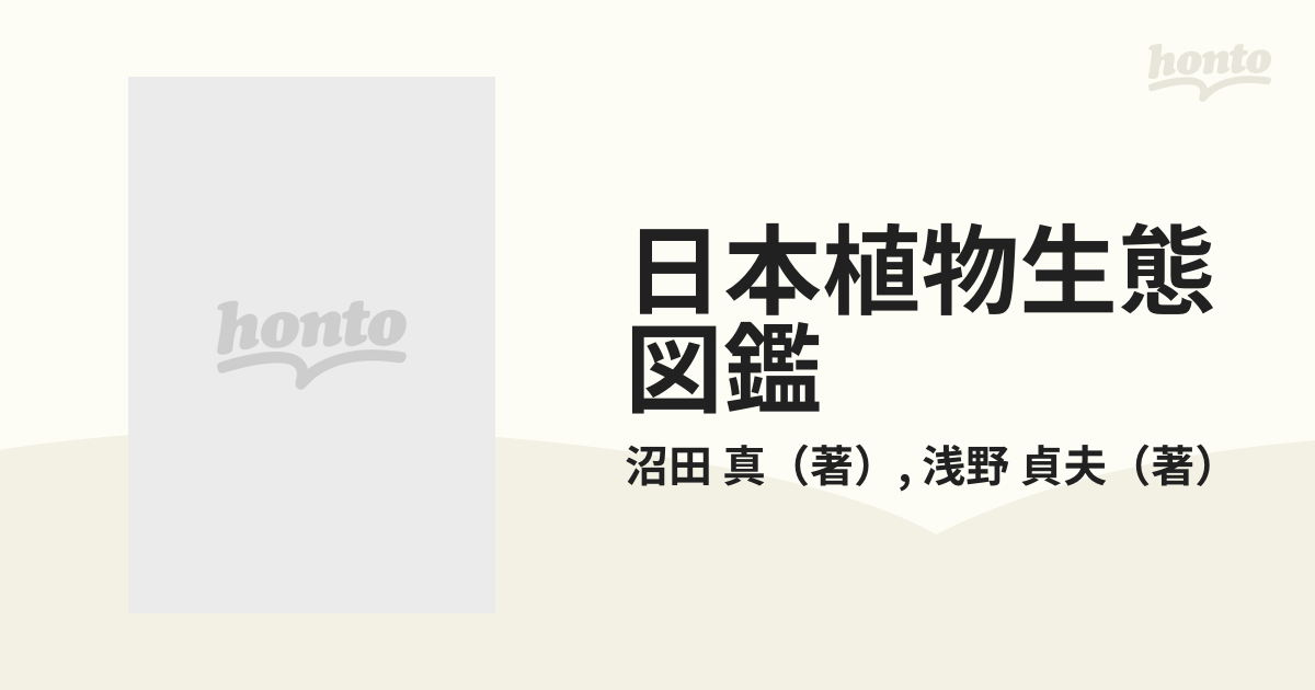 日本植物生態図鑑 １ 合弁類 １の通販/沼田 真/浅野 貞夫 - 紙の本