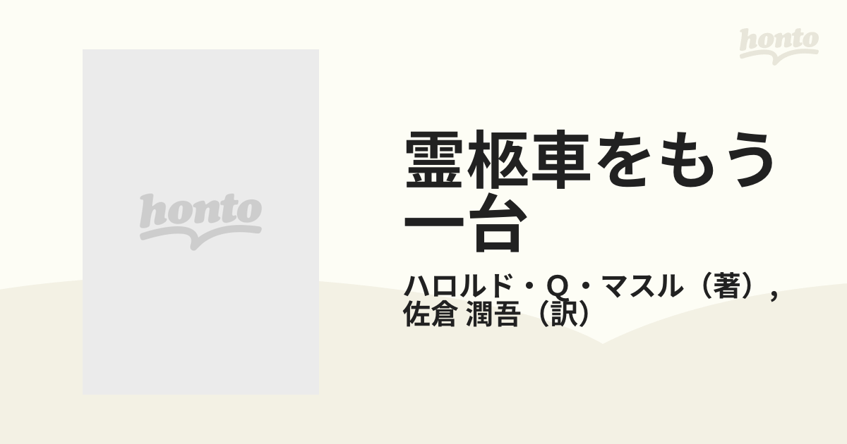 霊柩車をもう一台の通販/ハロルド・Ｑ・マスル/佐倉 潤吾 ハヤカワ