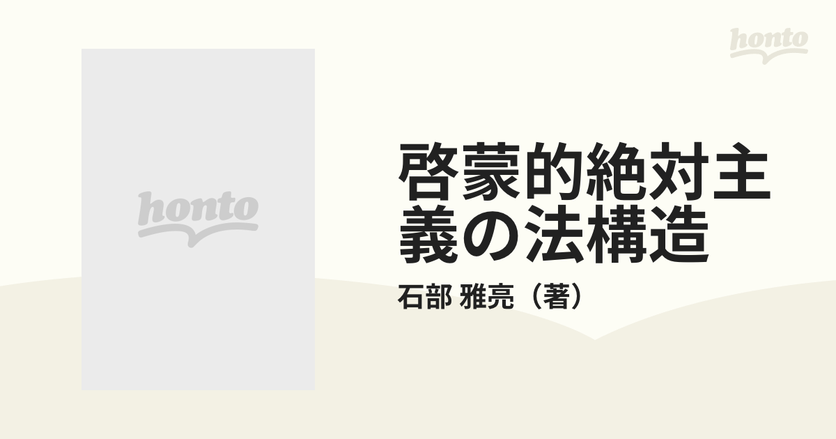 啓蒙的絶対主義の法構造 プロイセン一般ラント法の成立の通販/石部